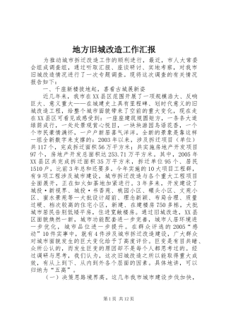 地方旧城改造工作汇报