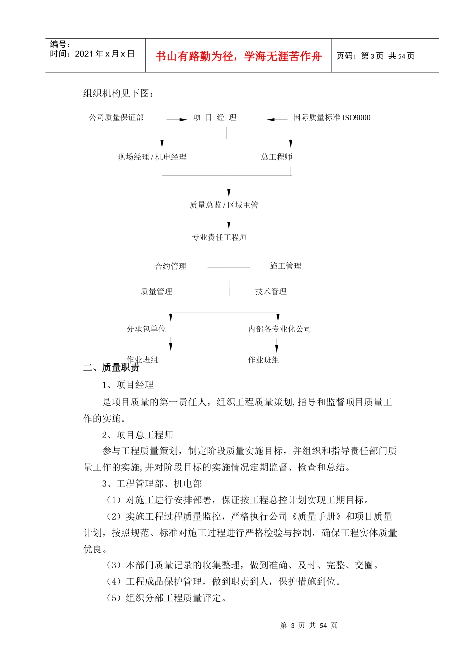 质量保证措施及创优计划_第3页