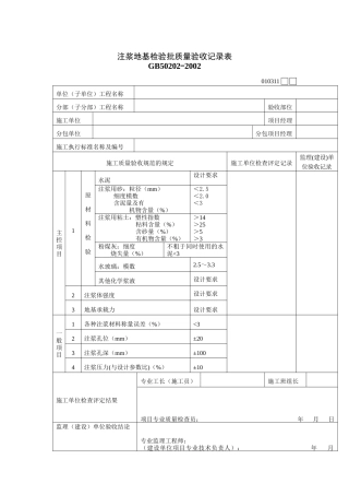注浆地基检验批质量验收记录表