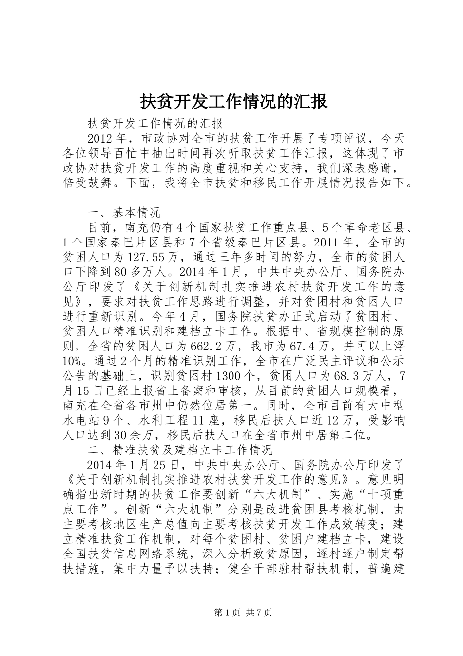 扶贫开发工作情况的汇报_第1页