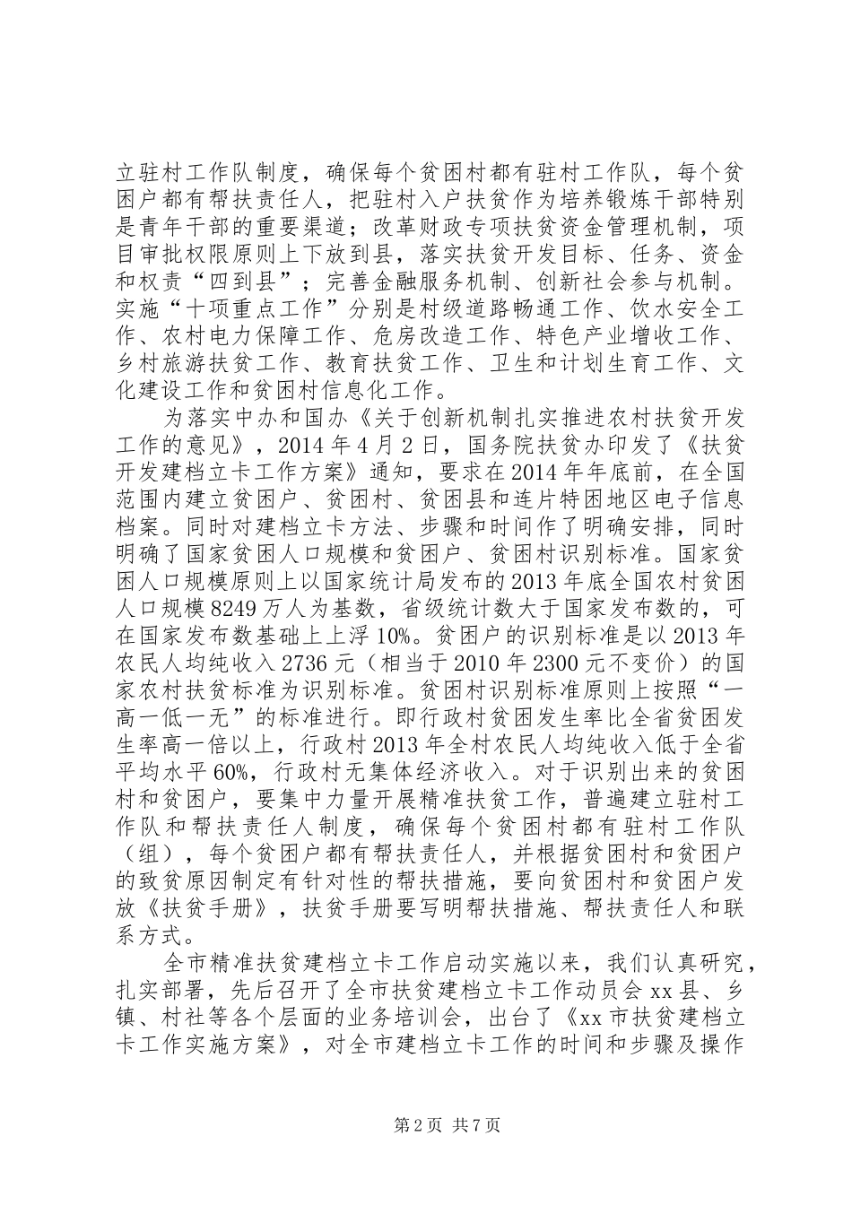 扶贫开发工作情况的汇报_第2页