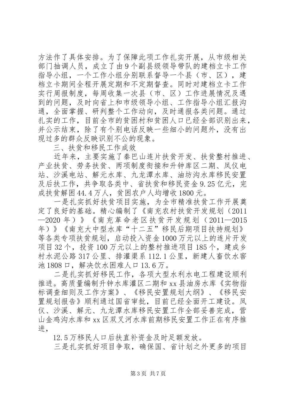 扶贫开发工作情况的汇报_第3页