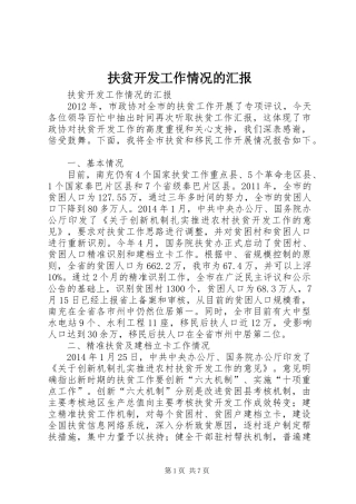 扶贫开发工作情况的汇报