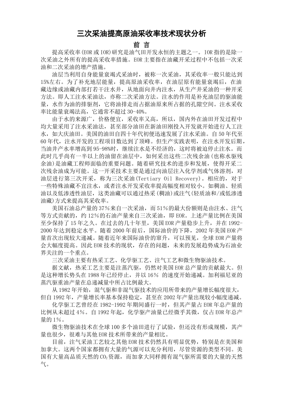 三次采油提高原油采收率技术现状分析_第1页