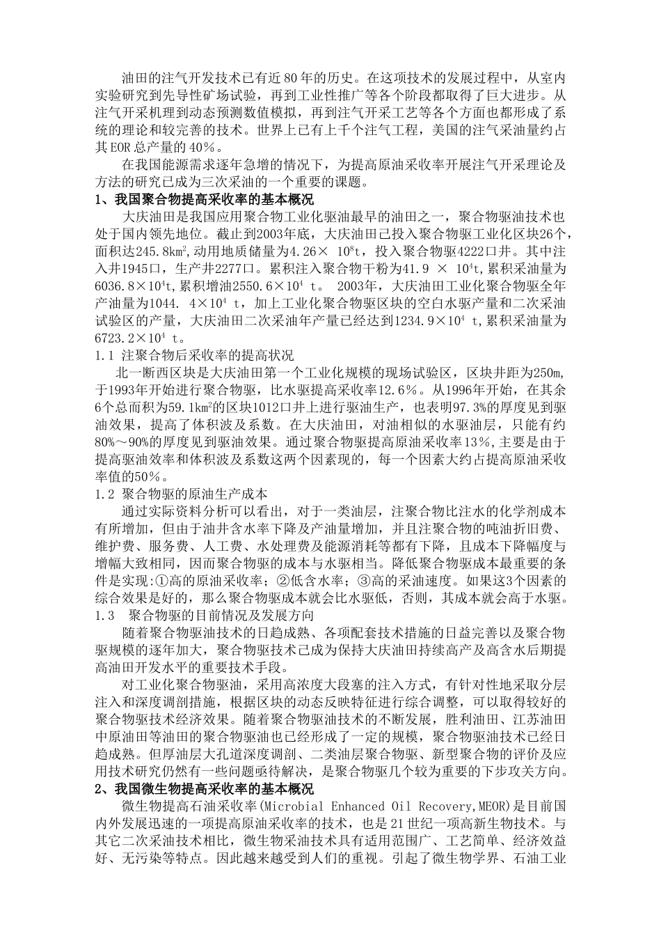 三次采油提高原油采收率技术现状分析_第2页