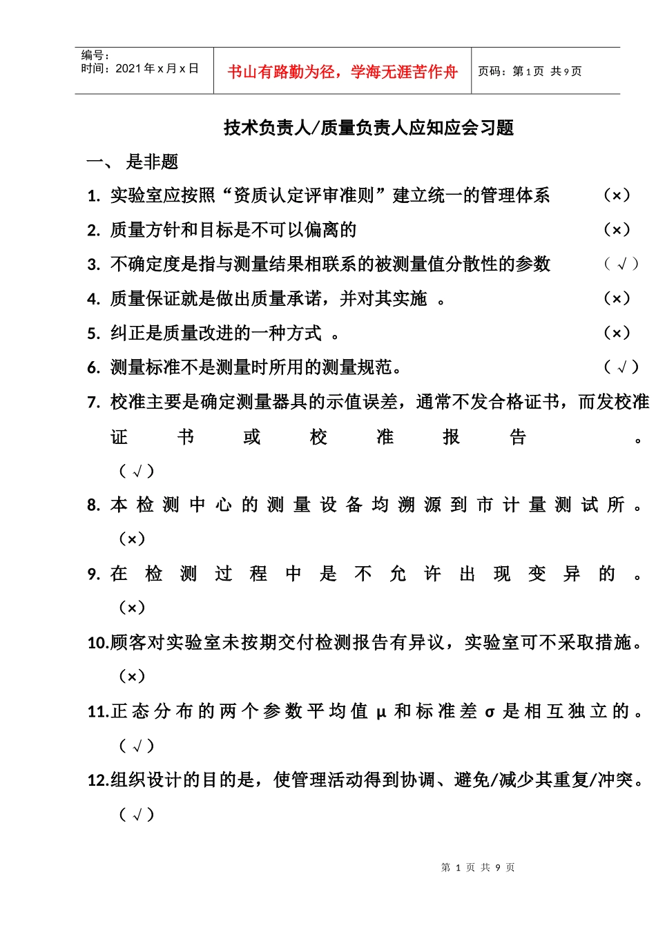 技术负责人／质量负责人应知应会_第1页