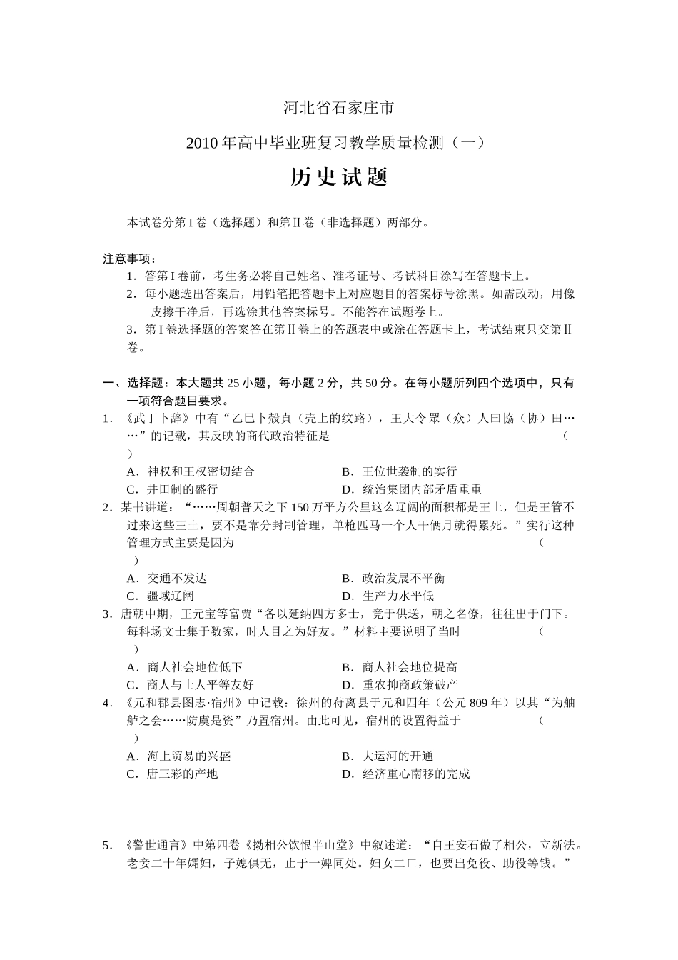 石家庄高三历史教学质量检测_第1页