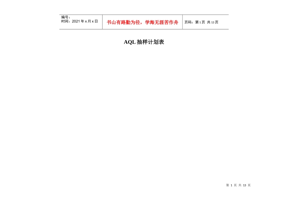 AQL抽样计划_第1页