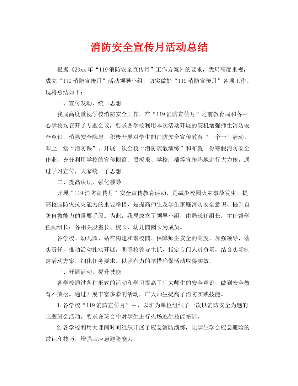 《安全管理文档》之消防安全宣传月活动总结_第1页