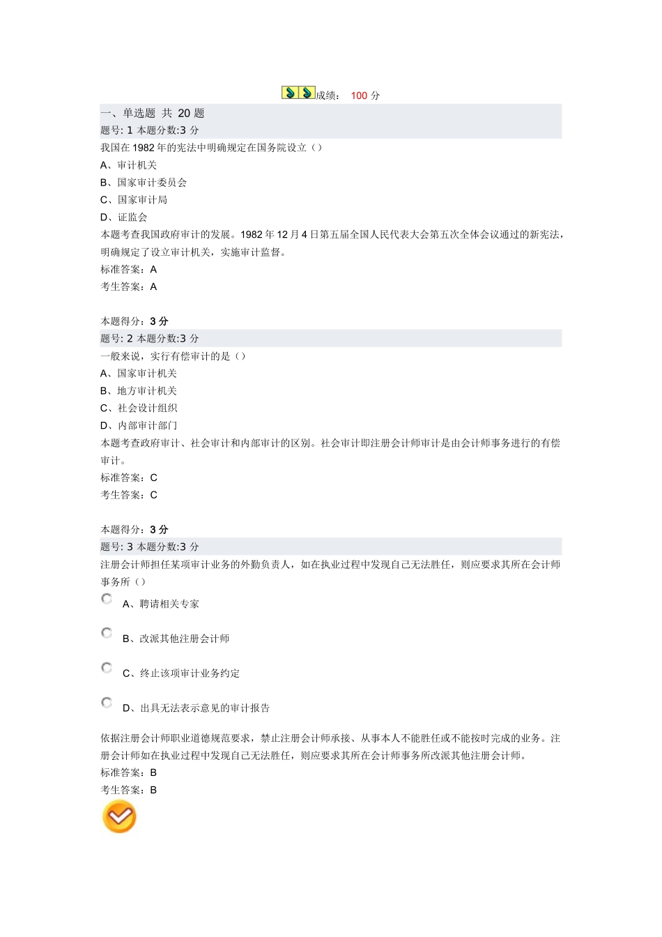 审计学阶段测评试题_第1页