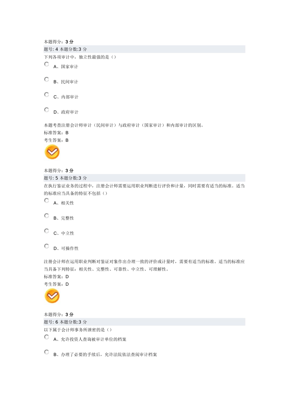 审计学阶段测评试题_第2页