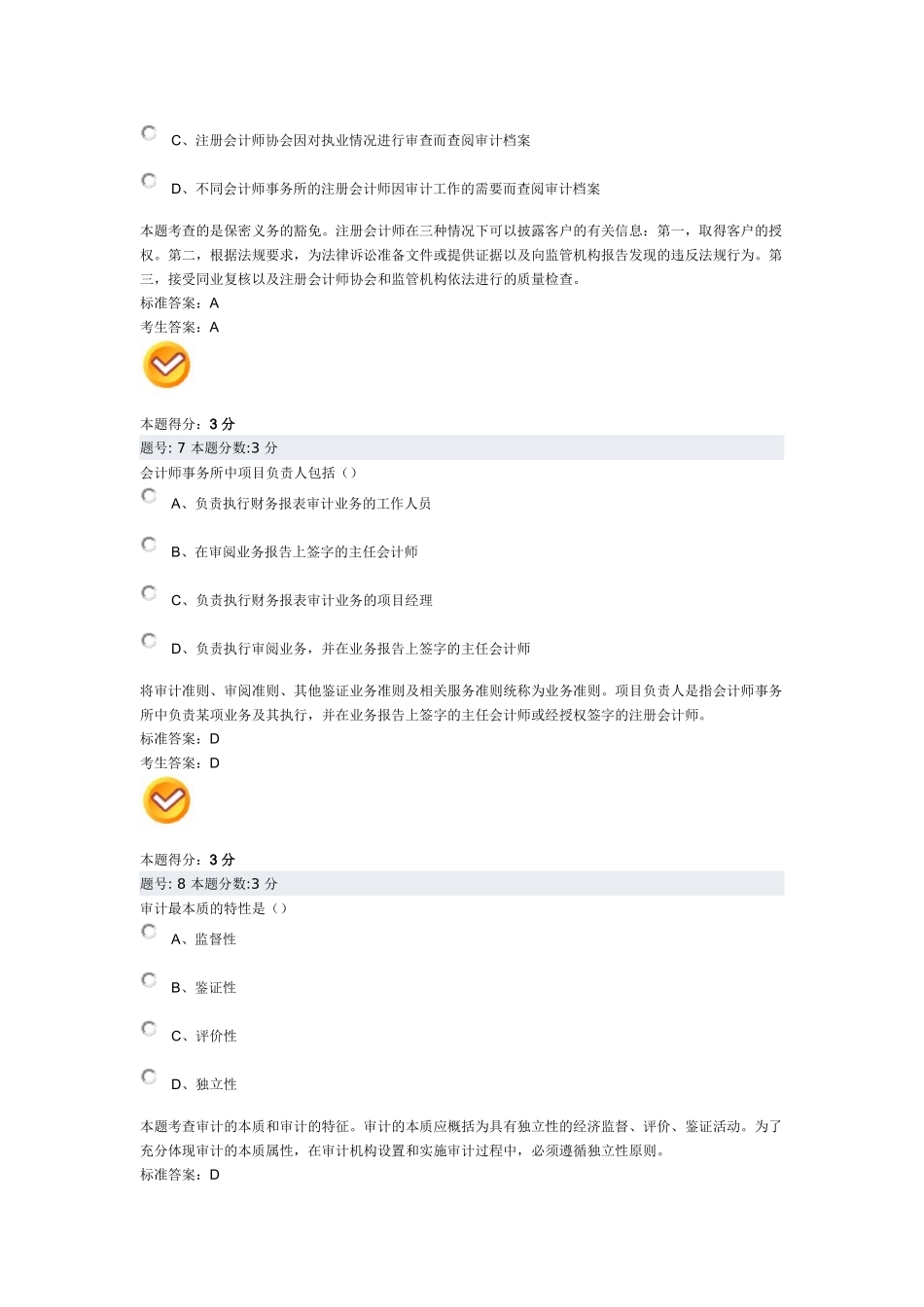 审计学阶段测评试题_第3页