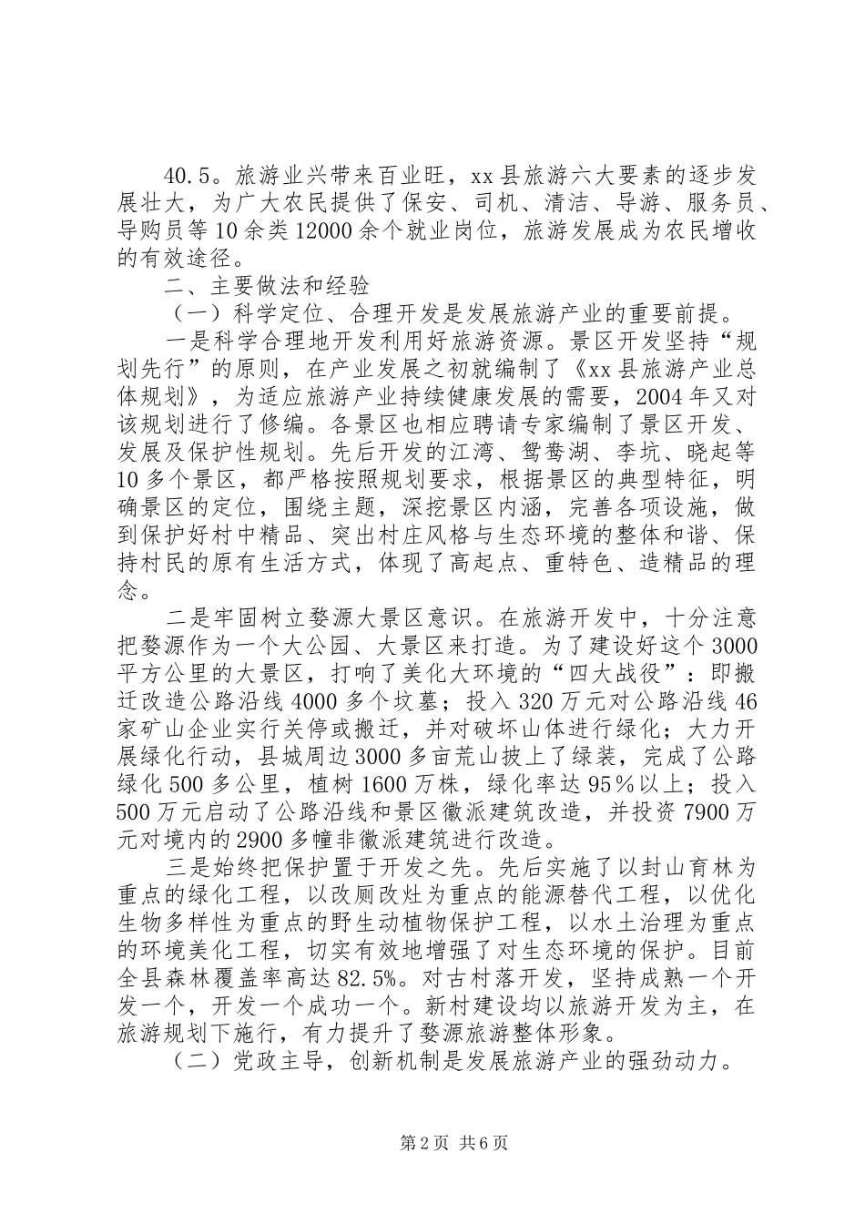 赴XX省XX县区乡村旅游发展情况的考察报告_第2页