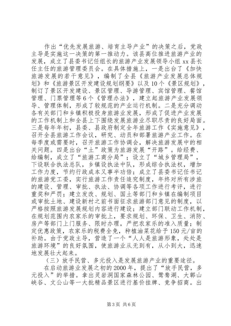 赴XX省XX县区乡村旅游发展情况的考察报告_第3页
