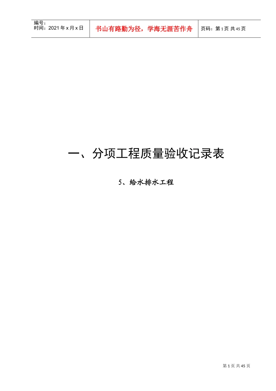 人防分项分部工程质量验收记录表(安装)(DOC41页)_第1页