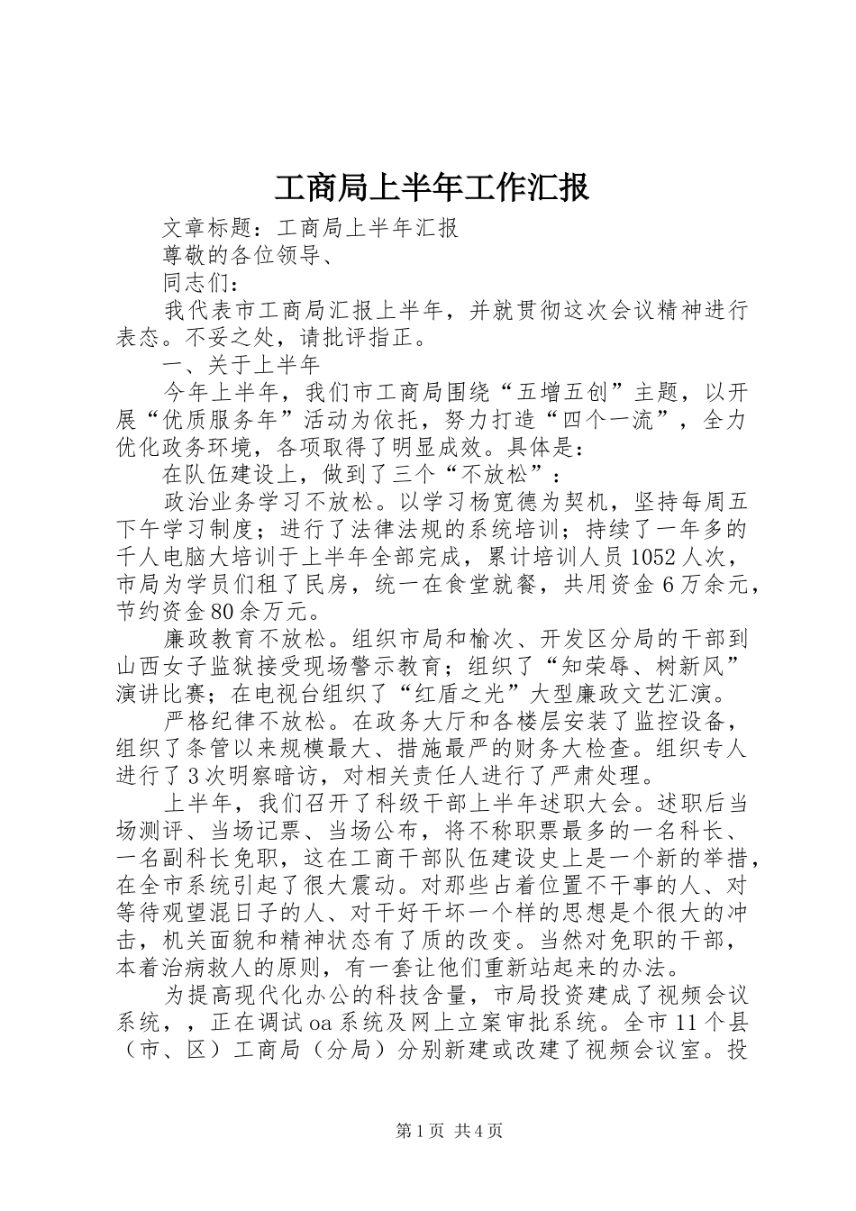 工商局上半年工作汇报_第1页