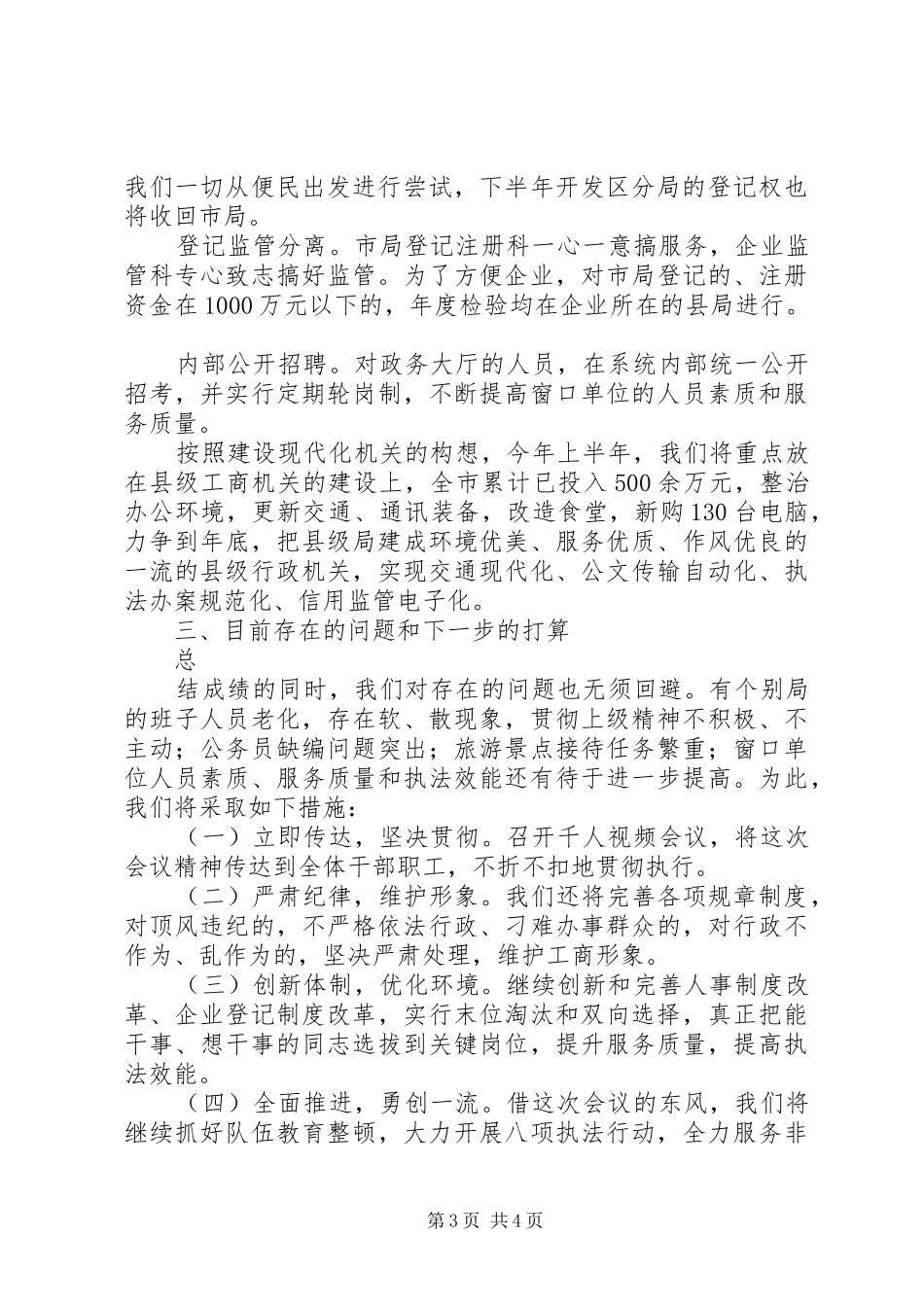 工商局上半年工作汇报_第3页