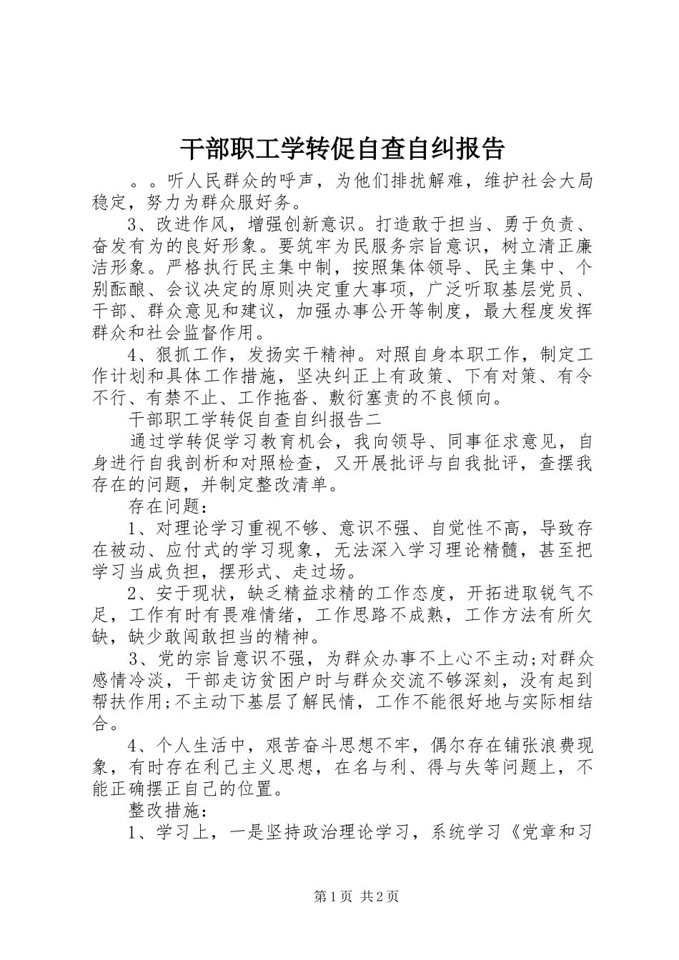 干部职工学转促自查自纠报告_第1页