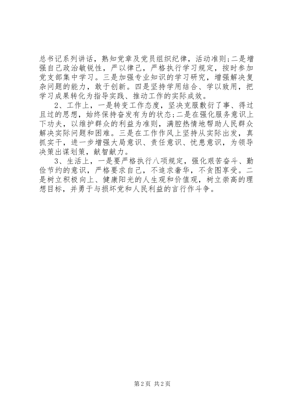 干部职工学转促自查自纠报告_第2页