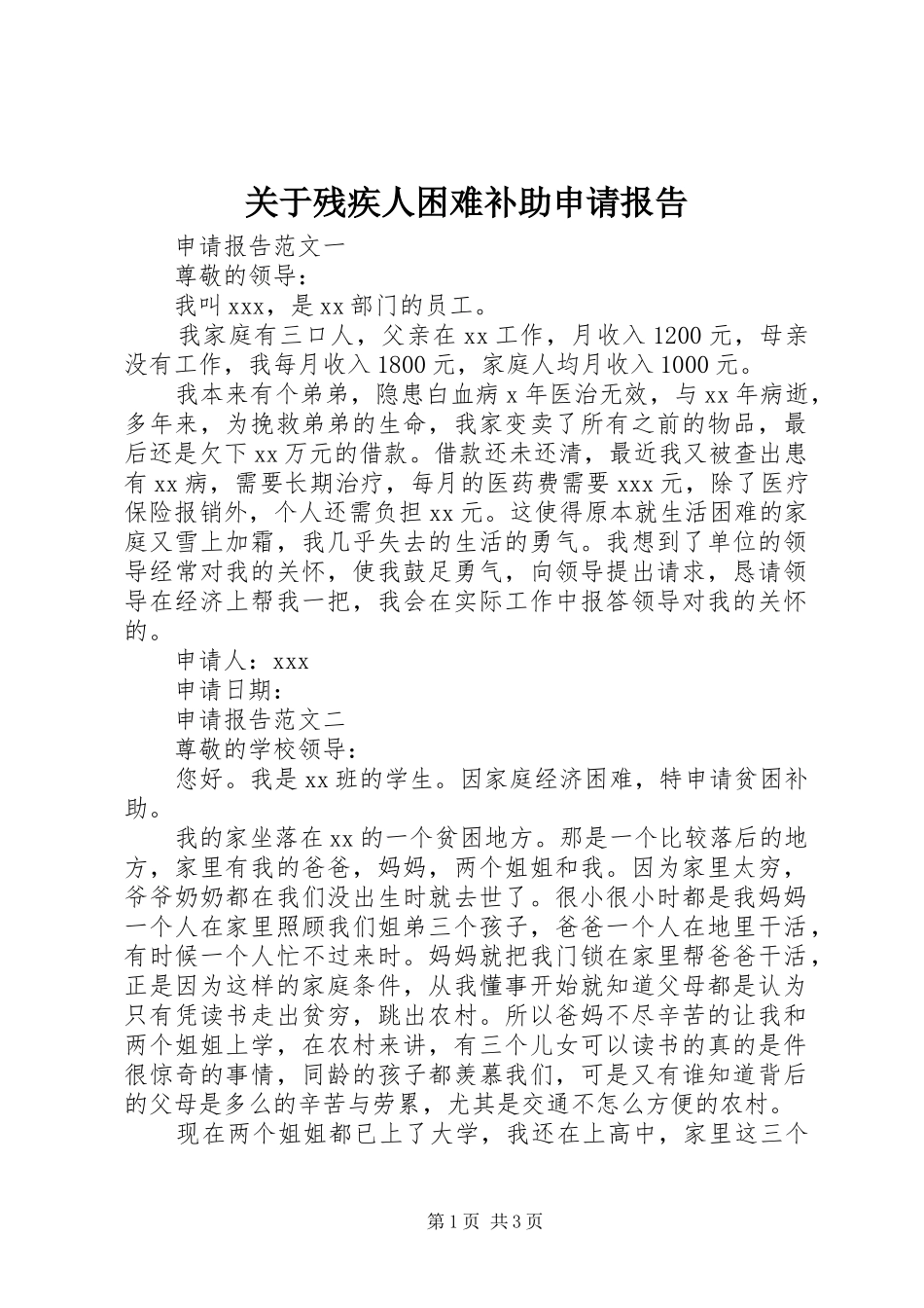 关于残疾人困难补助申请报告_第1页