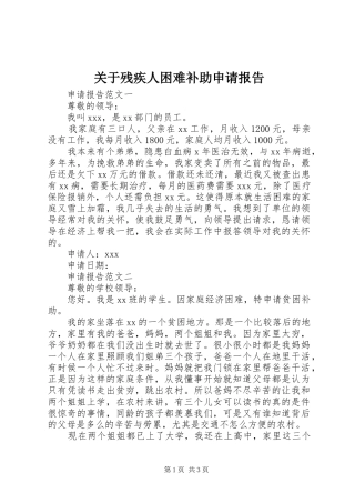 关于残疾人困难补助申请报告