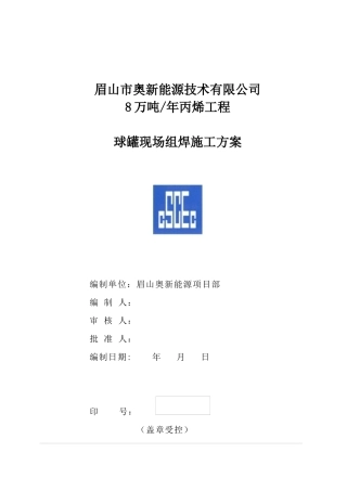 球罐现场组焊施工方案(安装公司审核版