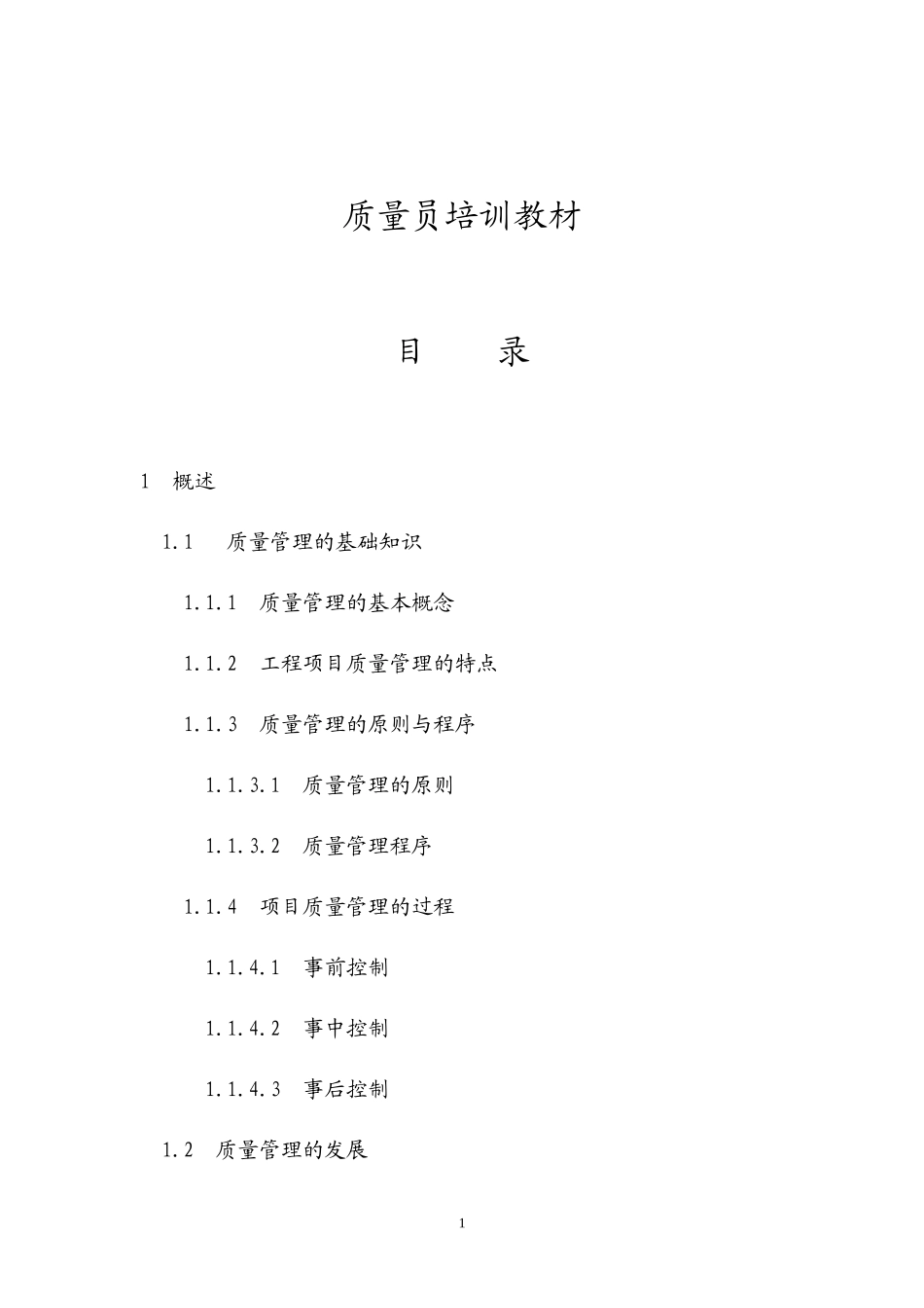 质量员培训教材_第1页
