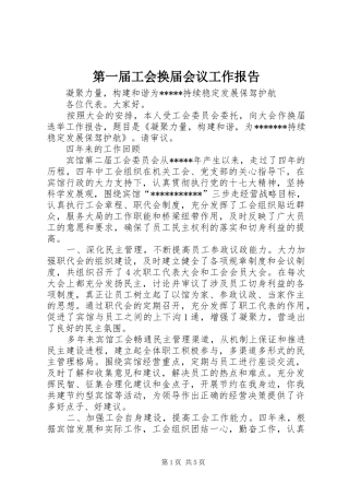 第一届工会换届会议工作报告