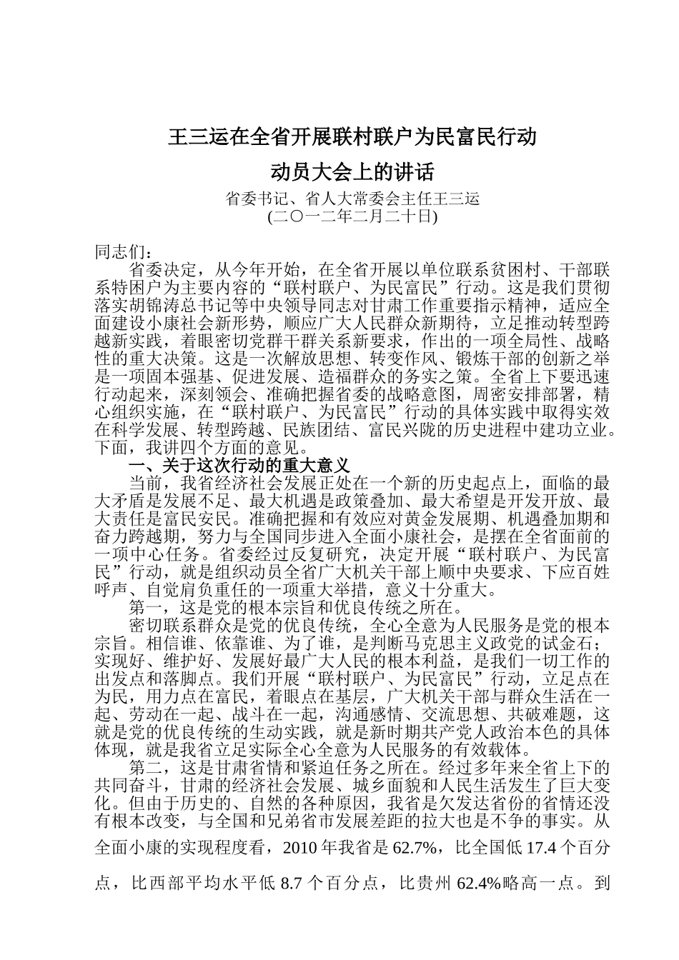 王三运在全省开展联村联户为民富民行动_第1页