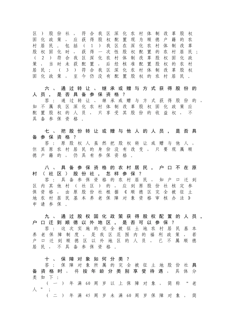 完全被征土地农村居民基本养老保障制度宣传问答_第3页