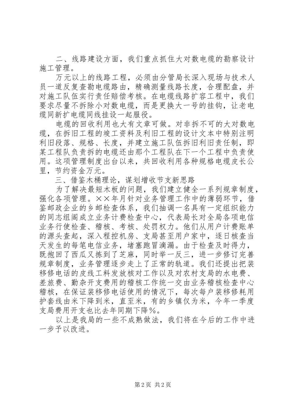 关于×电信局增收节支情况的汇报_第2页