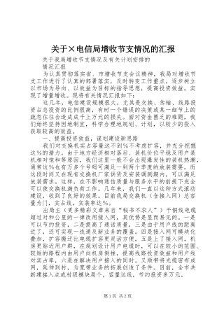 关于×电信局增收节支情况的汇报