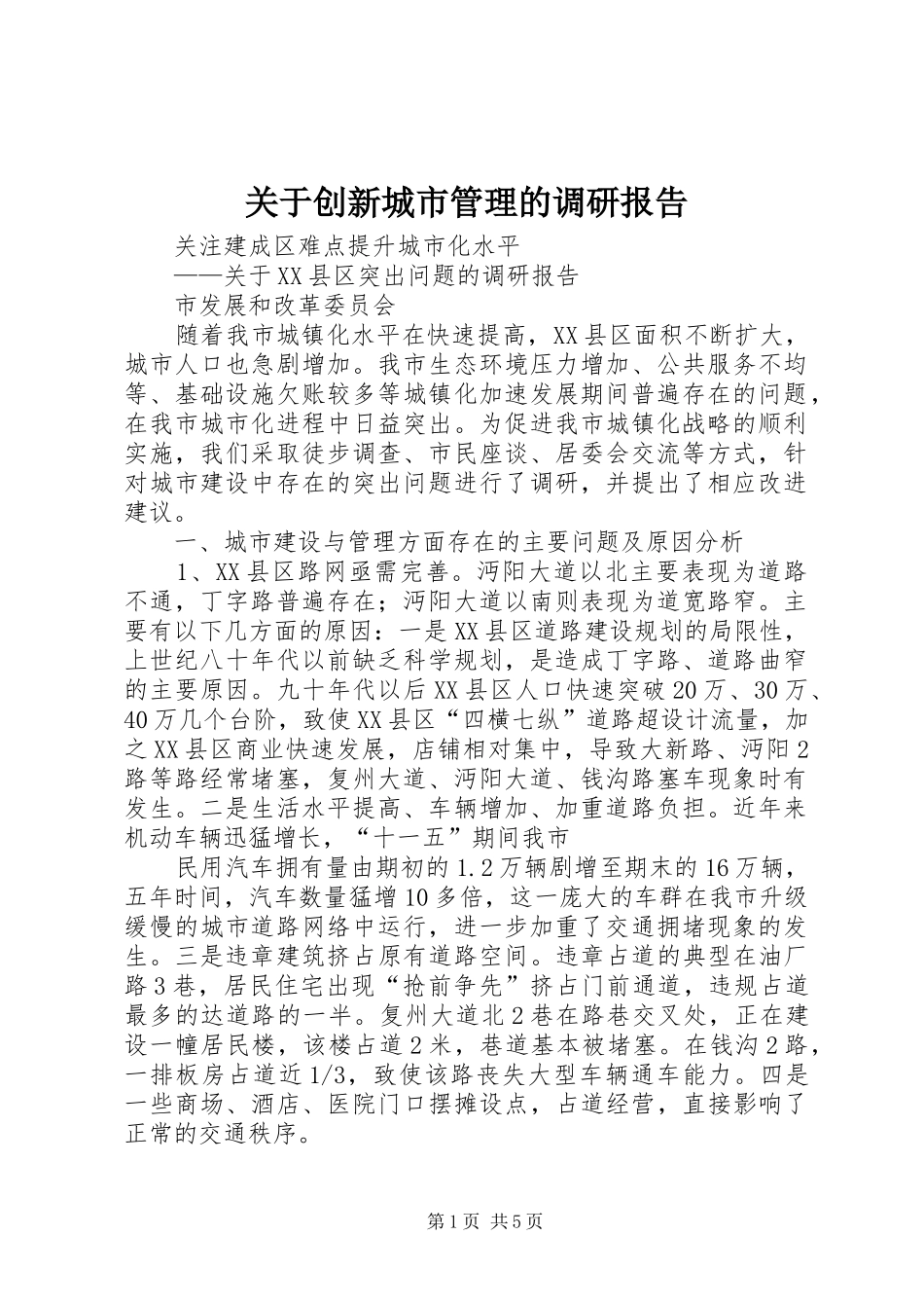 关于创新城市管理的调研报告_第1页