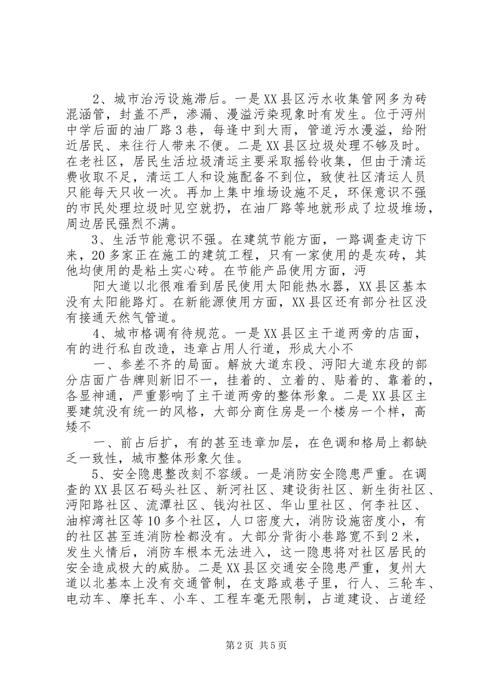 关于创新城市管理的调研报告_第2页