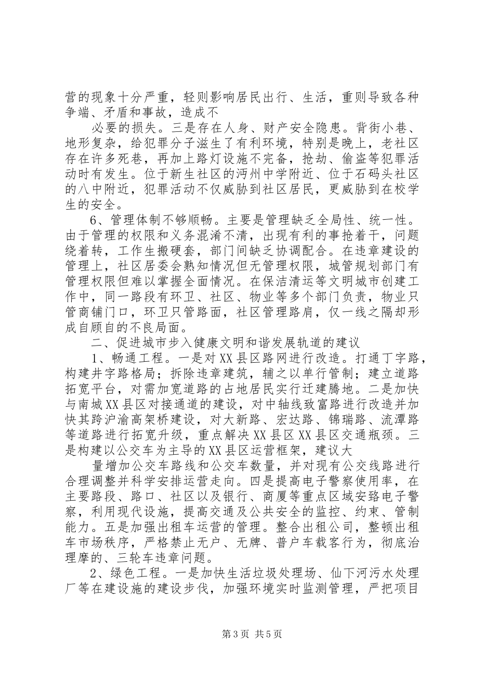 关于创新城市管理的调研报告_第3页