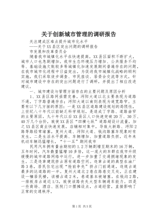 关于创新城市管理的调研报告