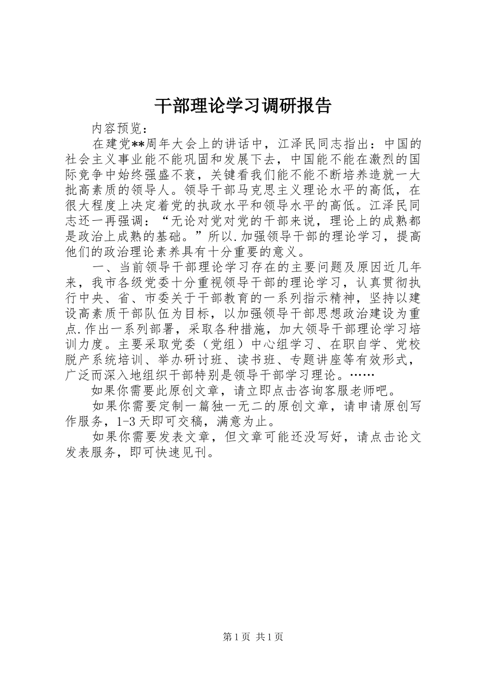 干部理论学习调研报告_第1页