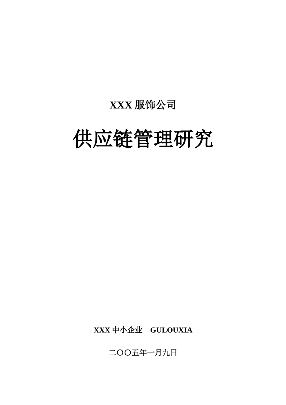 王家荣-国内某知名服饰企业供应链管理系统研究_第1页