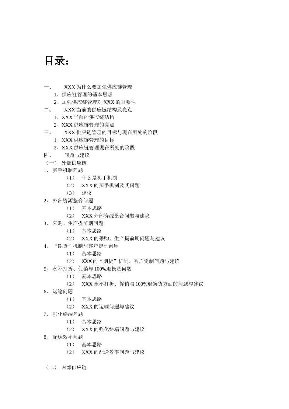 王家荣-国内某知名服饰企业供应链管理系统研究_第2页