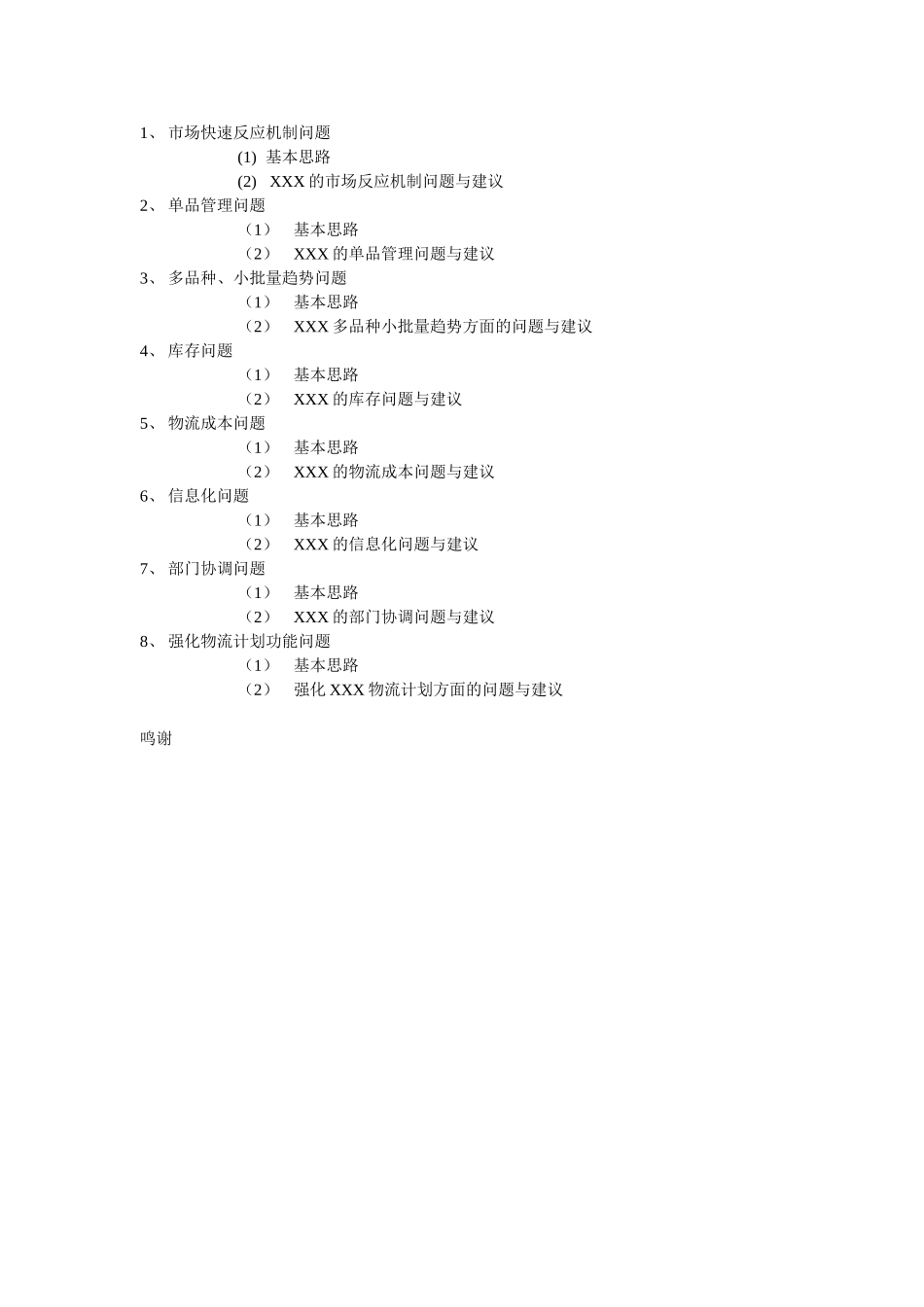 王家荣-国内某知名服饰企业供应链管理系统研究_第3页