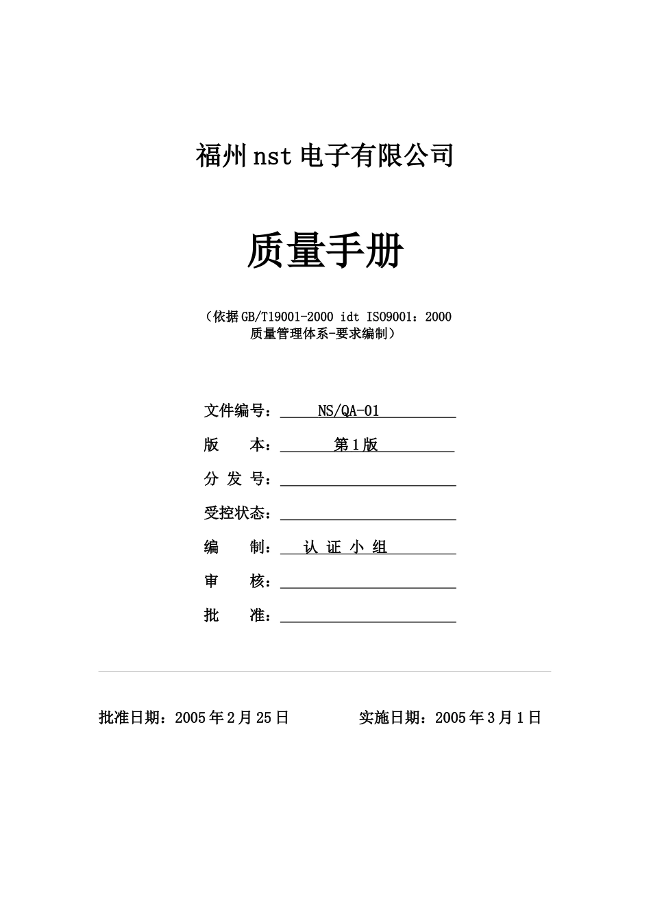 电子行业iso质量手册_第1页