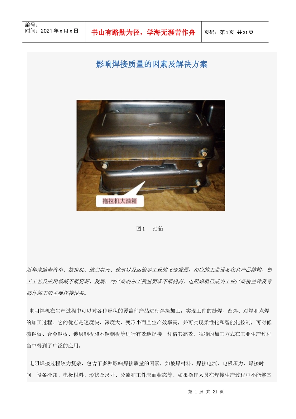 影响焊接质量的因素及解决方案_第1页