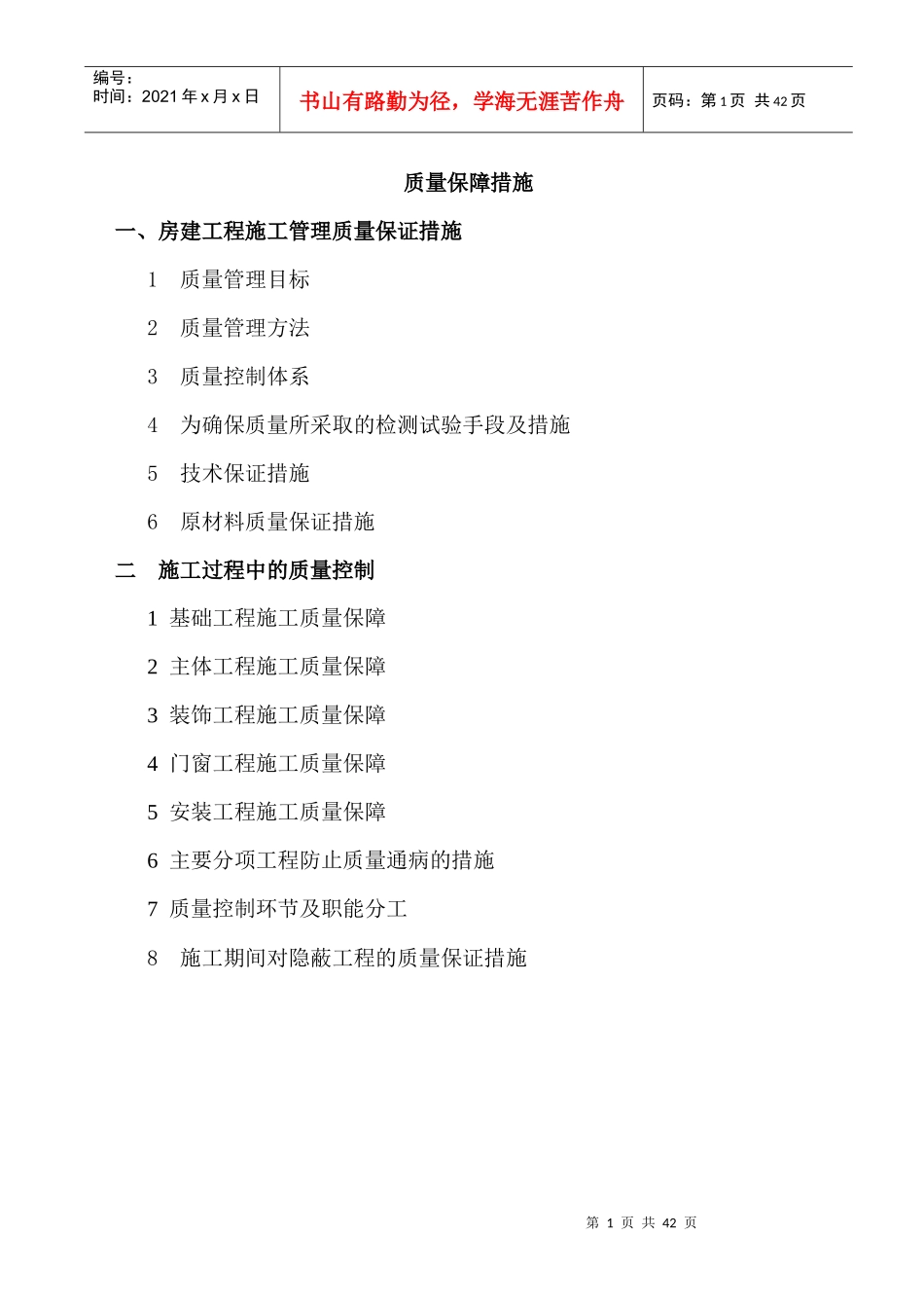 (房建)施工质量保证措施(比较完整的一套)_第1页