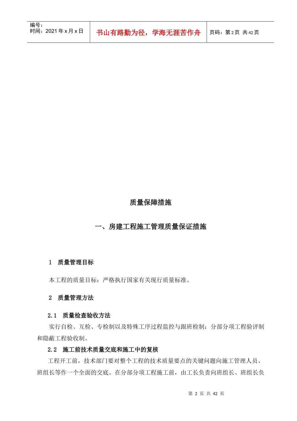 (房建)施工质量保证措施(比较完整的一套)_第2页