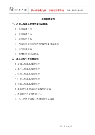 (房建)施工质量保证措施(比较完整的一套)