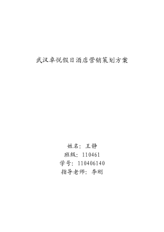 武汉卓悦假日酒店营销策划方案