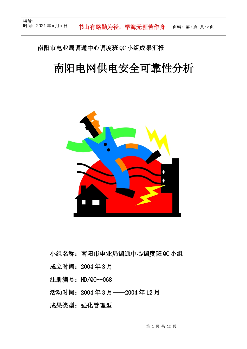 南阳电网供电安全可靠性分析QC_第1页