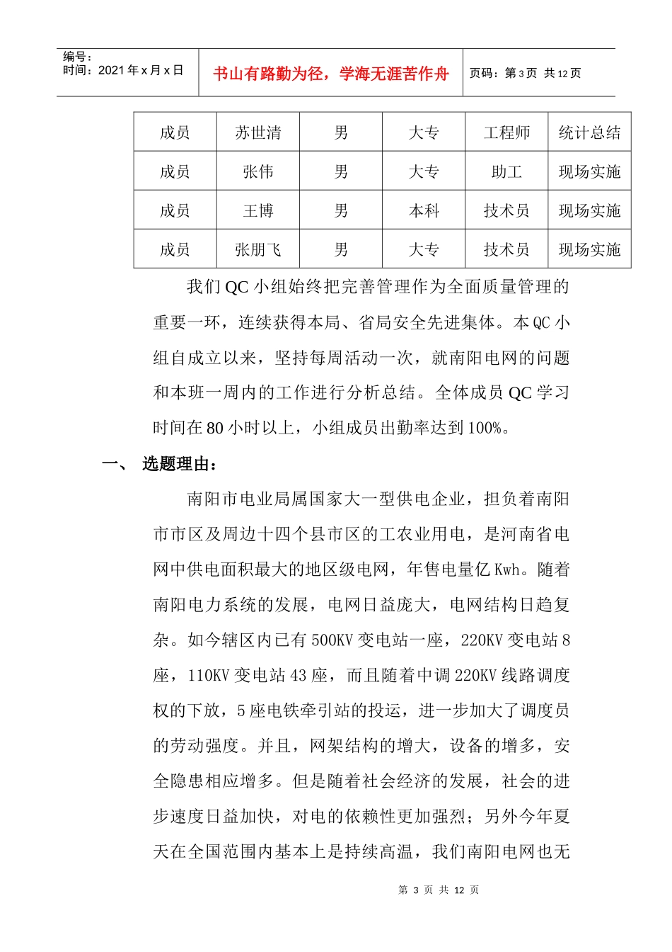 南阳电网供电安全可靠性分析QC_第3页