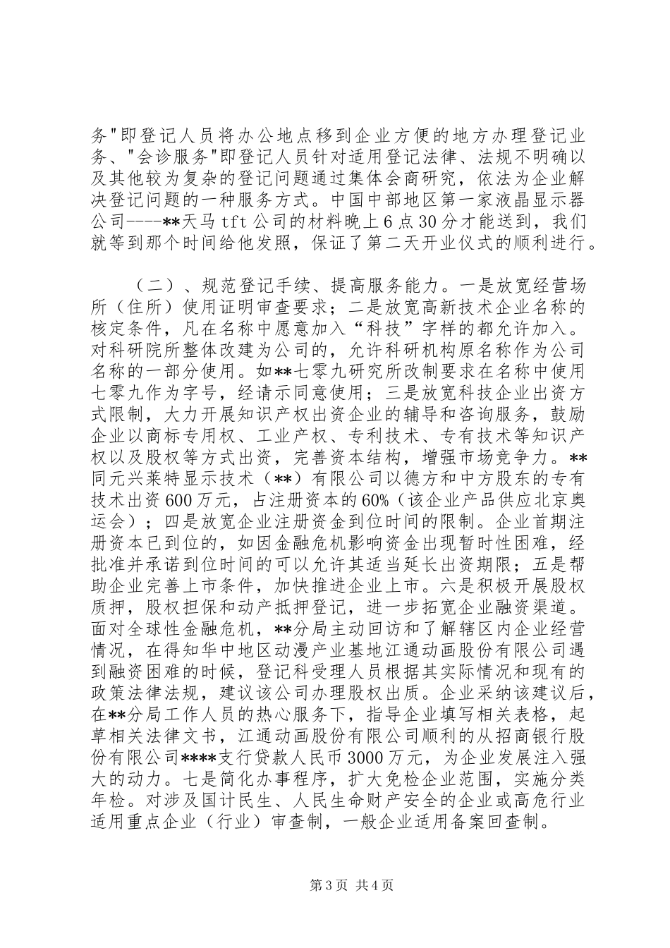 工商分局服务企业应对金融危机调研报告_第3页