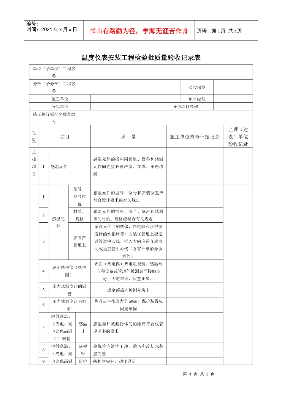 温度仪表安装工程检验批质量验收记录表_第1页